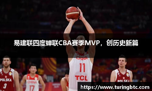 易建联四度蝉联CBA赛季MVP，创历史新篇